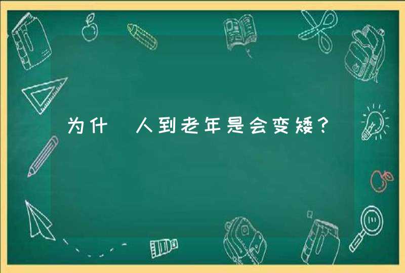 为什麼人到老年是会变矮？,第1张