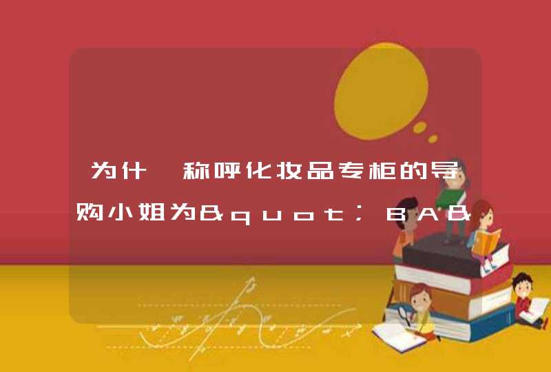 为什麼称呼化妆品专柜的导购小姐为"BA",第1张