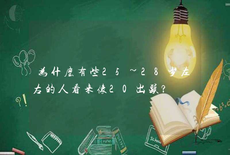 为什麽有些25~28岁左右的人看来像20出头?,第1张