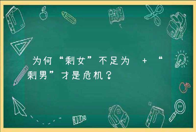 为何“剩女”不足为虑 “剩男”才是危机？,第1张