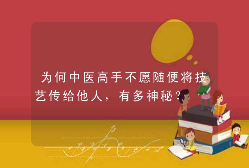 为何中医高手不愿随便将技艺传给他人，有多神秘？,第1张