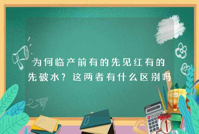 为何临产前有的先见红有的先破水？这两者有什么区别吗？,第1张