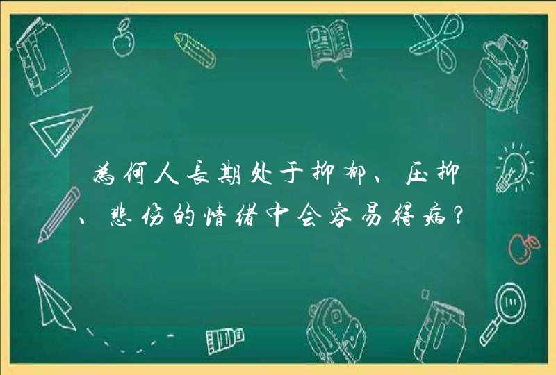 为何人长期处于抑郁、压抑、悲伤的情绪中会容易得病？,第1张