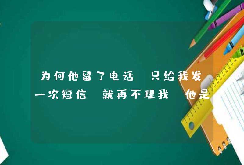 为何他留了电话，只给我发一次短信，就再不理我。他是已婚男人，如不想理我干麻给我留电话。我觉得受了伤,第1张