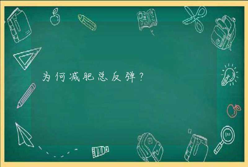 为何减肥总反弹？,第1张