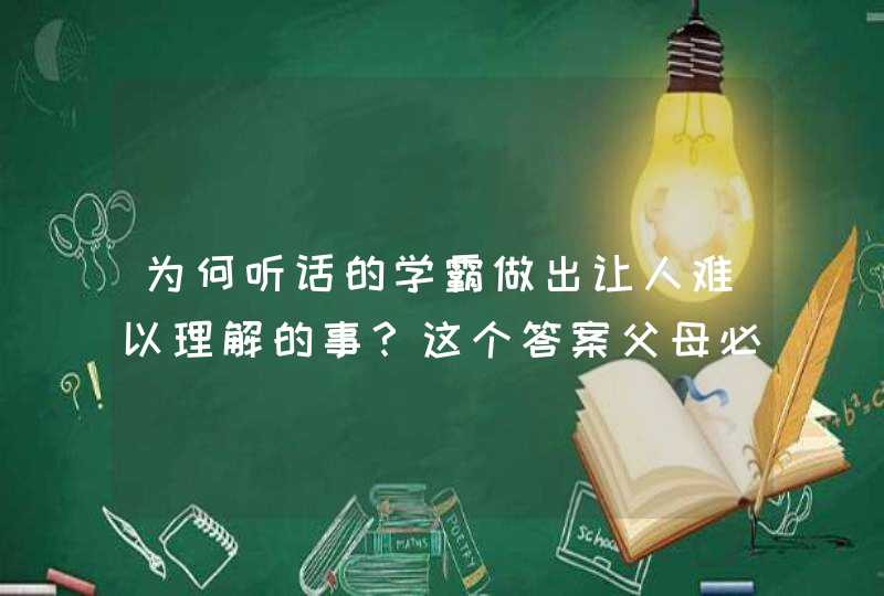 为何听话的学霸做出让人难以理解的事？这个答案父母必须知道,第1张