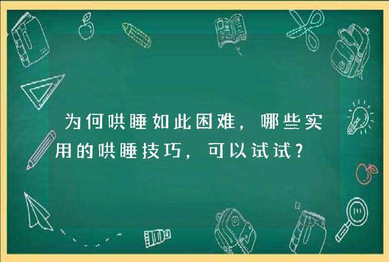 为何哄睡如此困难，哪些实用的哄睡技巧，可以试试？,第1张