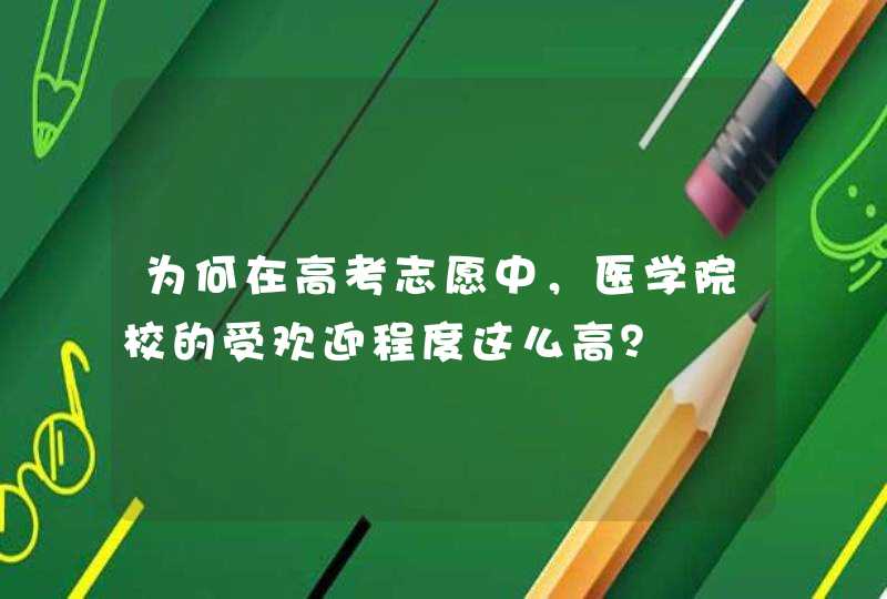 为何在高考志愿中，医学院校的受欢迎程度这么高？,第1张