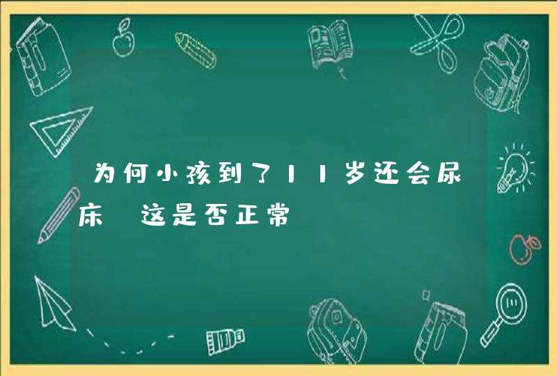 为何小孩到了11岁还会尿床，这是否正常？,第1张