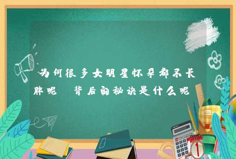 为何很多女明星怀孕都不长胖呢，背后的秘诀是什么呢？,第1张