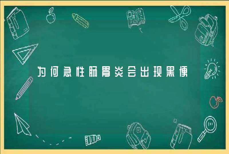 为何急性肠胃炎会出现黑便,第1张