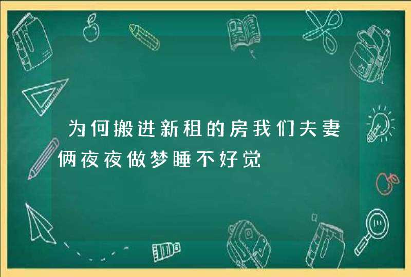 为何搬进新租的房我们夫妻俩夜夜做梦睡不好觉,第1张