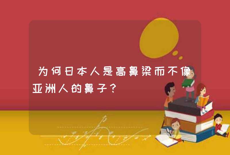 为何日本人是高鼻梁而不像亚洲人的鼻子？,第1张