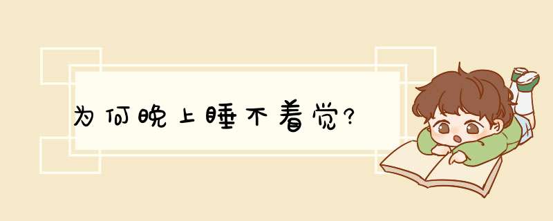 为何晚上睡不着觉?,第1张