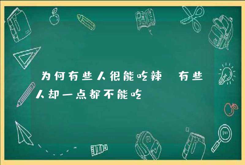 为何有些人很能吃辣，有些人却一点都不能吃？,第1张