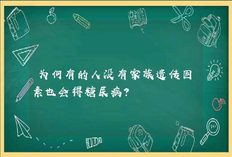 为何有的人没有家族遗传因素也会得糖尿病？,第1张