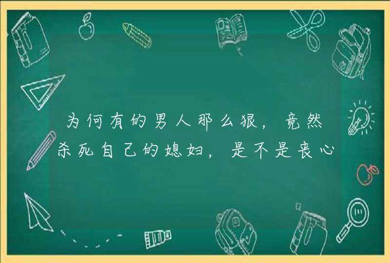 为何有的男人那么狠，竟然杀死自己的媳妇，是不是丧心病狂？,第1张