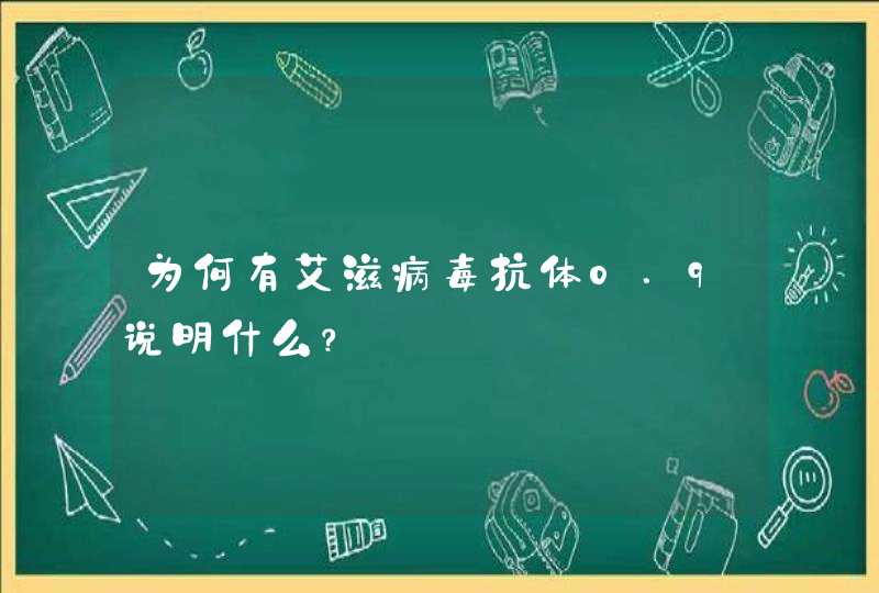 为何有艾滋病毒抗体0.9说明什么？,第1张