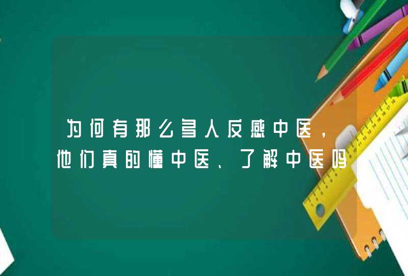 为何有那么多人反感中医，他们真的懂中医、了解中医吗？,第1张