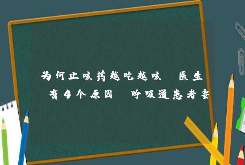 为何止咳药越吃越咳？医生：有4个原因，呼吸道患者要知道,第1张