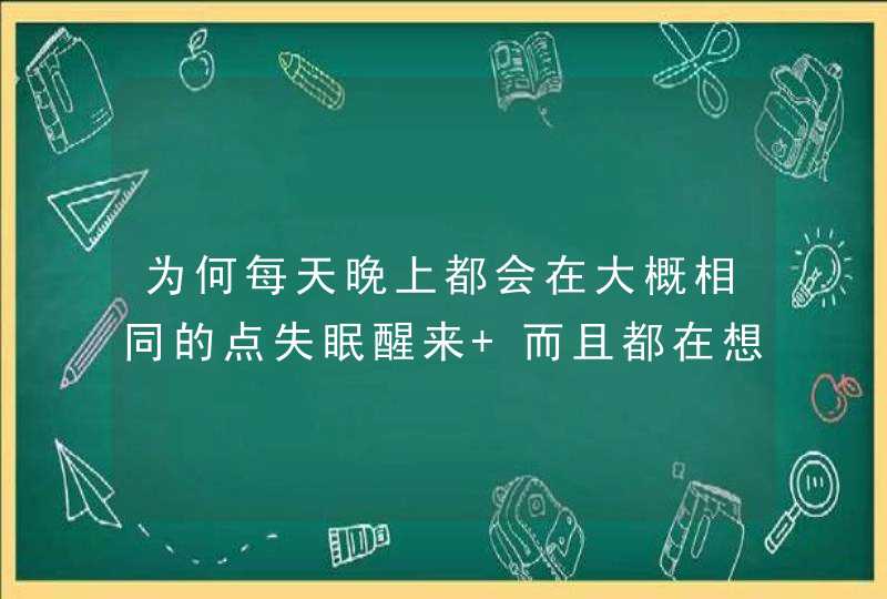 为何每天晚上都会在大概相同的点失眠醒来 而且都在想着相同的一个人 我很喜欢她？,第1张