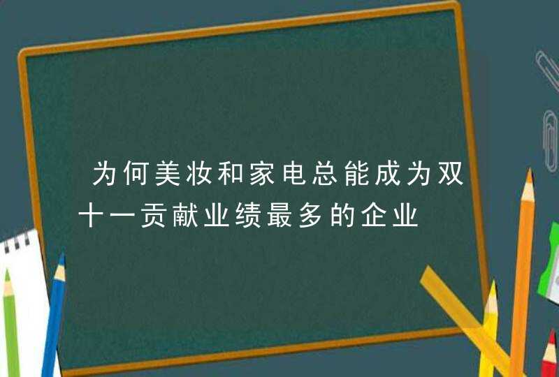 为何美妆和家电总能成为双十一贡献业绩最多的企业,第1张