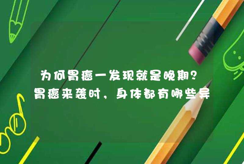 为何胃癌一发现就是晚期？胃癌来袭时，身体都有哪些异常？,第1张