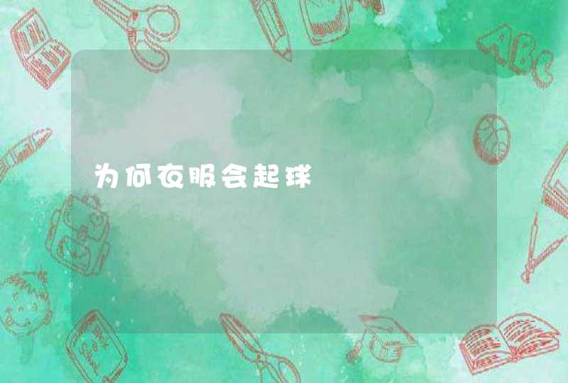 为何衣服会起球,第1张