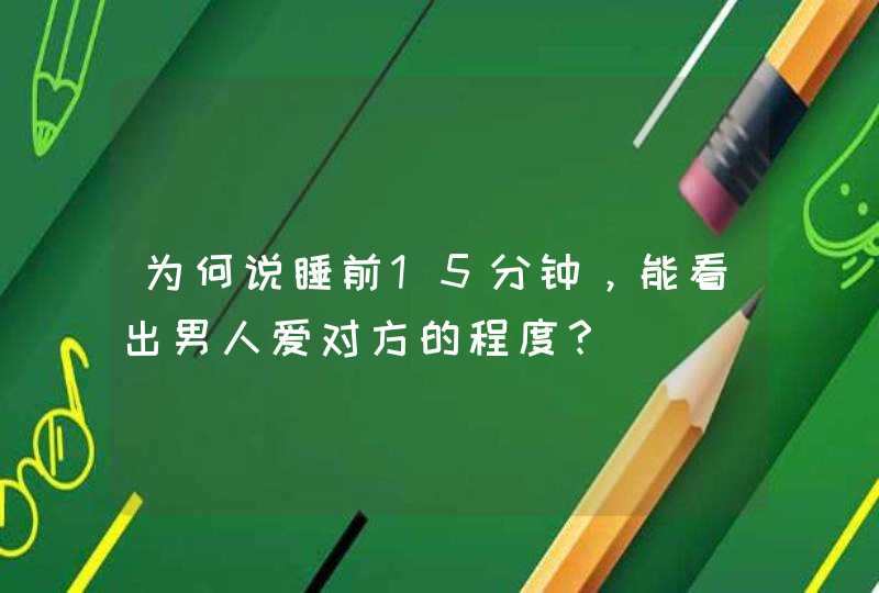 为何说睡前15分钟，能看出男人爱对方的程度？,第1张