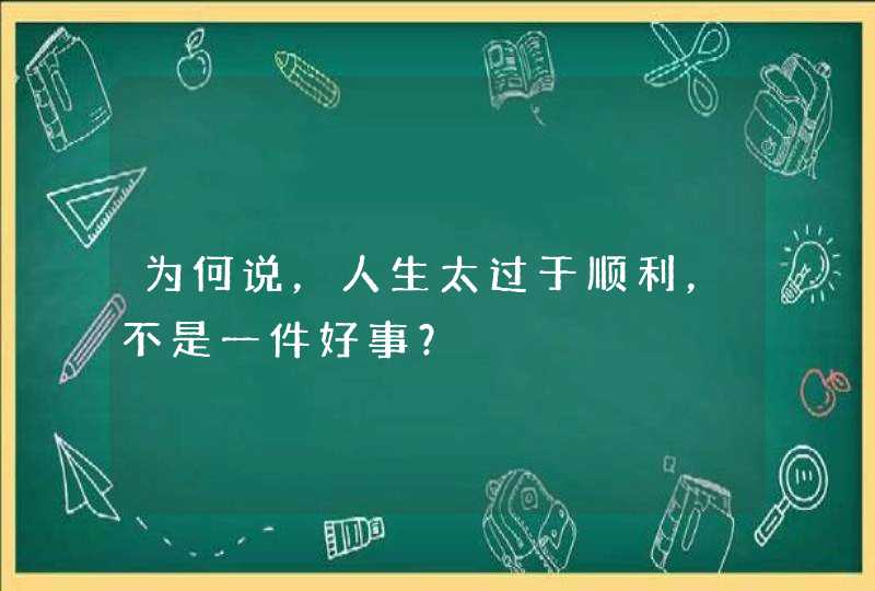 为何说，人生太过于顺利，不是一件好事？,第1张