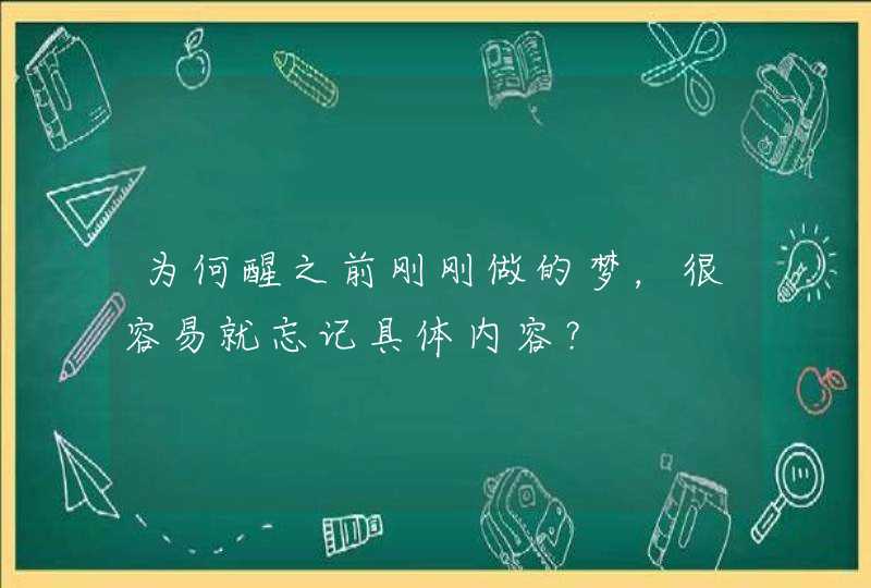 为何醒之前刚刚做的梦，很容易就忘记具体内容？,第1张