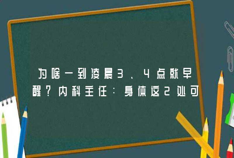 为啥一到凌晨3、4点就早醒？内科主任：身体这2处可能“堵”了,第1张