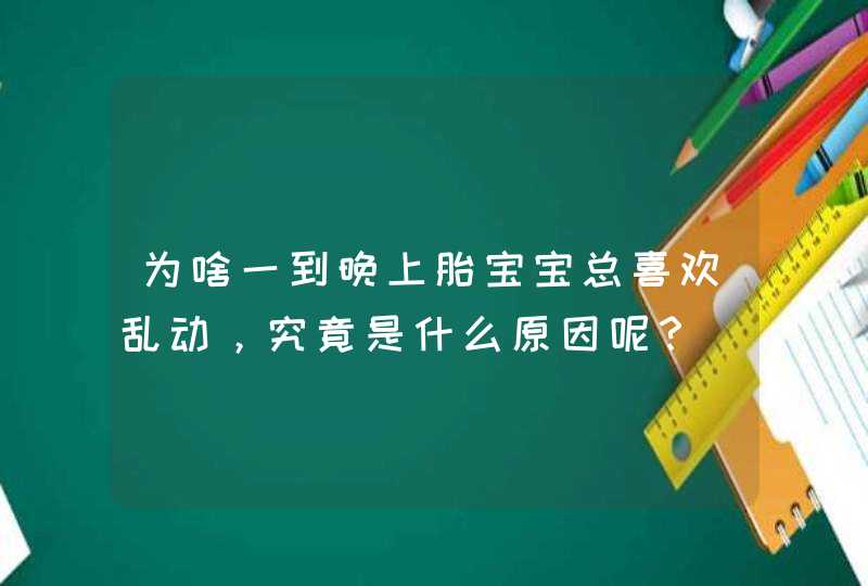 为啥一到晚上胎宝宝总喜欢乱动，究竟是什么原因呢？,第1张