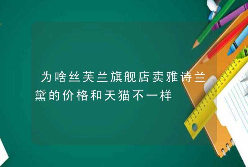 为啥丝芙兰旗舰店卖雅诗兰黛的价格和天猫不一样,第1张