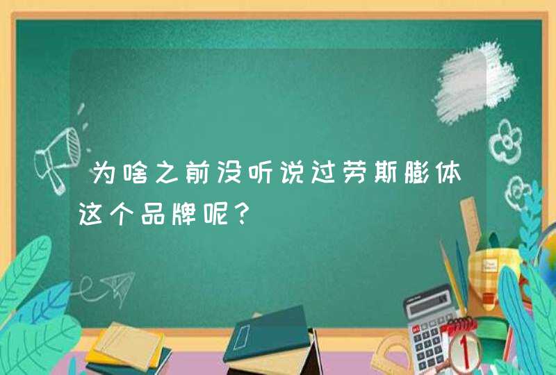 为啥之前没听说过劳斯膨体这个品牌呢？,第1张