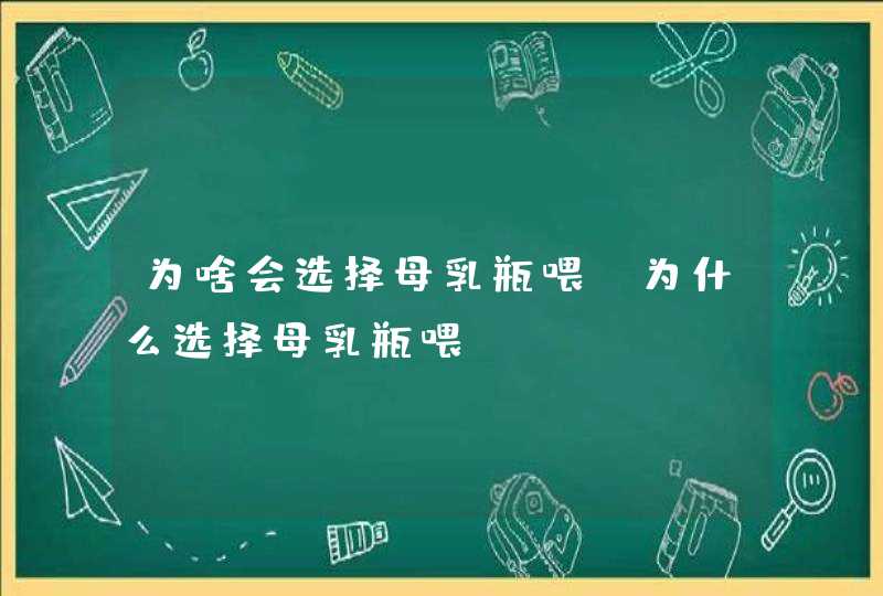 为啥会选择母乳瓶喂_为什么选择母乳瓶喂,第1张