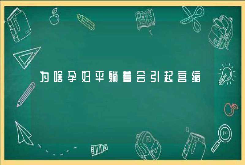 为啥孕妇平躺着会引起宫缩,第1张