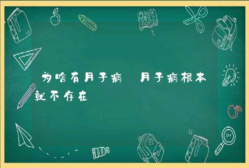 为啥有月子病_月子病根本就不存在,第1张