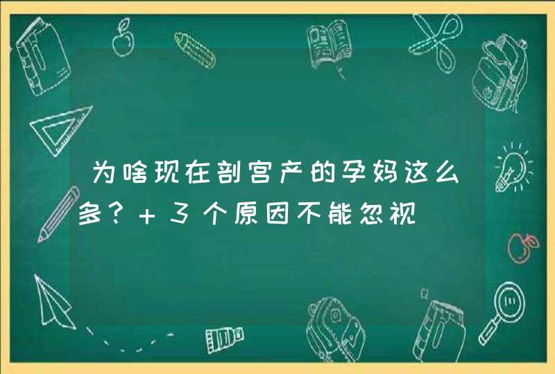 为啥现在剖宫产的孕妈这么多? 3个原因不能忽视,第1张