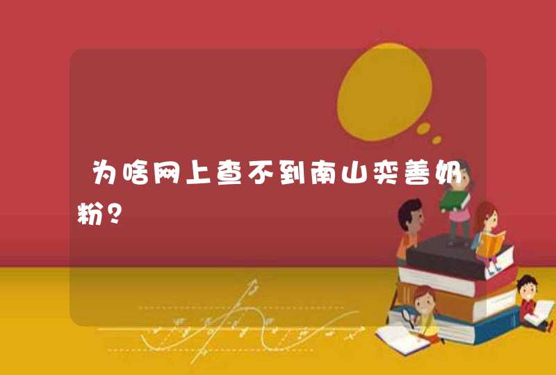 为啥网上查不到南山奕善奶粉？,第1张