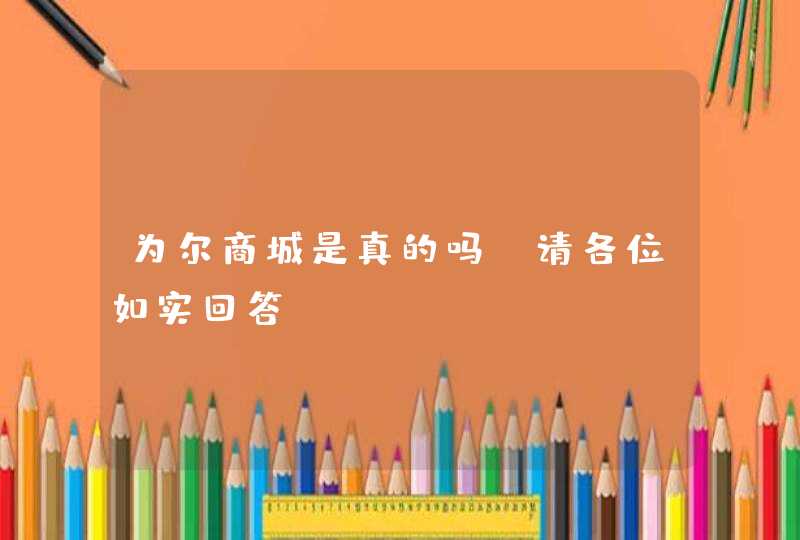 为尔商城是真的吗？请各位如实回答？,第1张