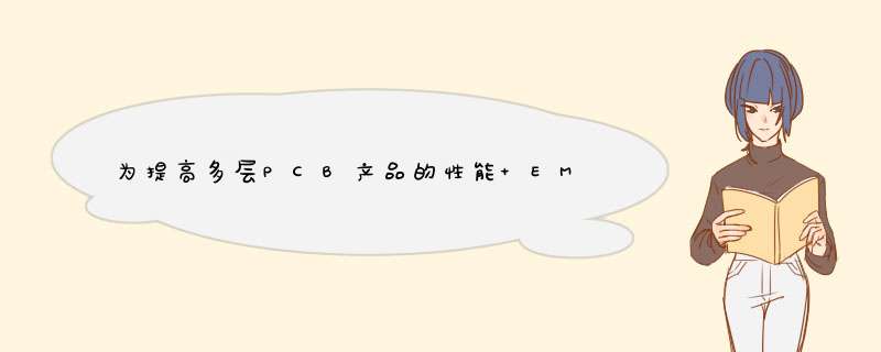 为提高多层PCB产品的性能 EMI解决方法之综述,第1张