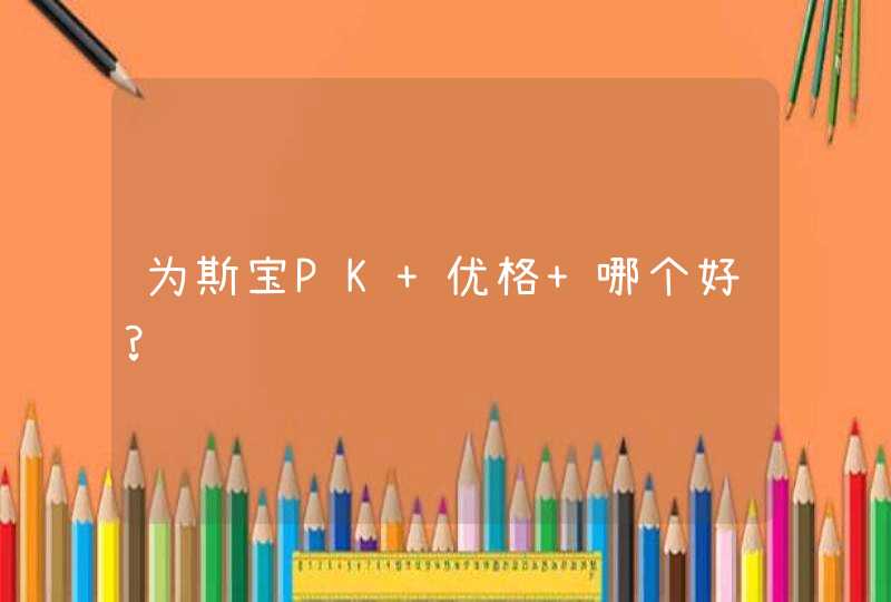 为斯宝PK 优格 哪个好?,第1张