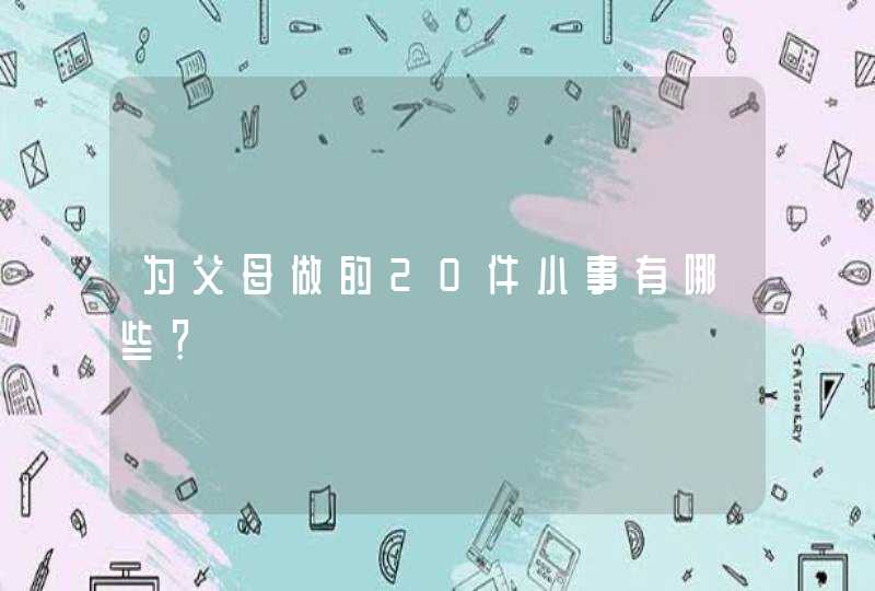 为父母做的20件小事有哪些？,第1张