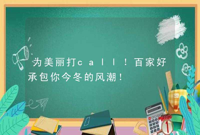 为美丽打call！百家好承包你今冬的风潮！,第1张