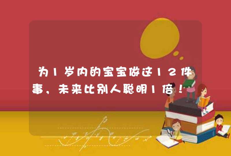 为1岁内的宝宝做这12件事，未来比别人聪明1倍！,第1张