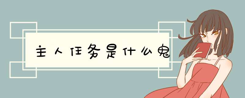 主人任务是什么鬼,第1张