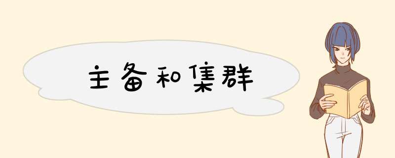 主备和集群,第1张