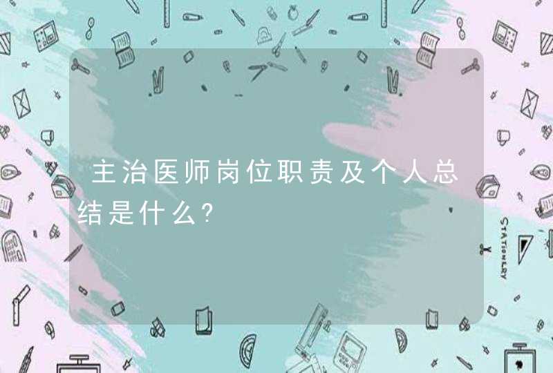 主治医师岗位职责及个人总结是什么?,第1张