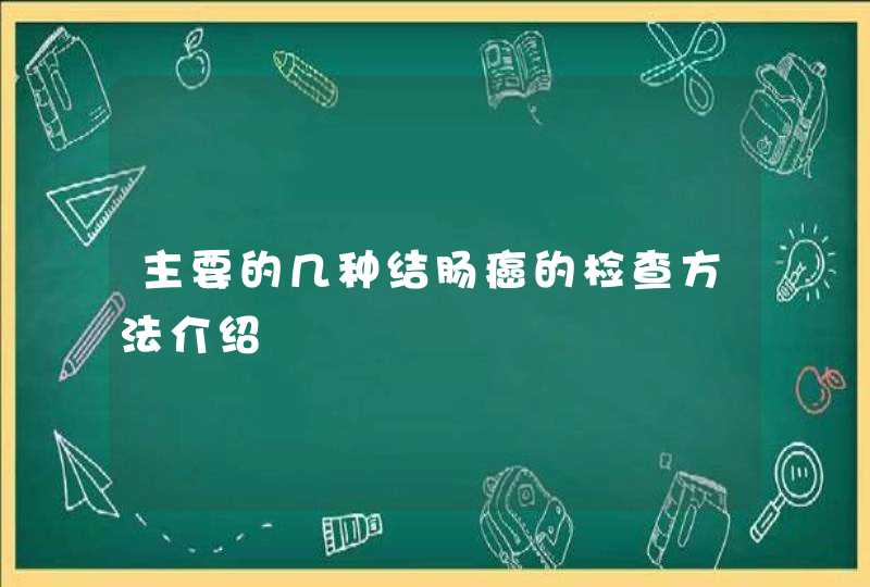 主要的几种结肠癌的检查方法介绍,第1张